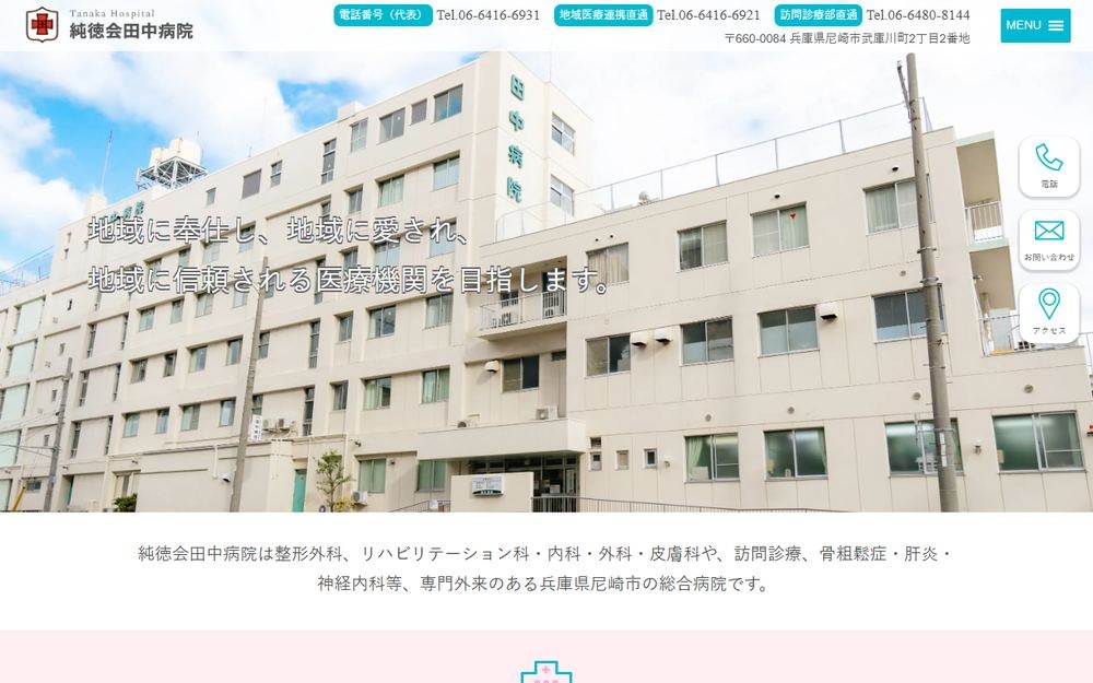 田中病院の公式サイト