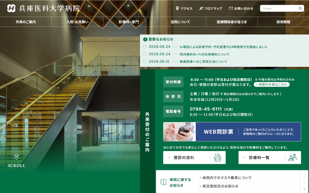 兵庫医科大学病院の公式サイト