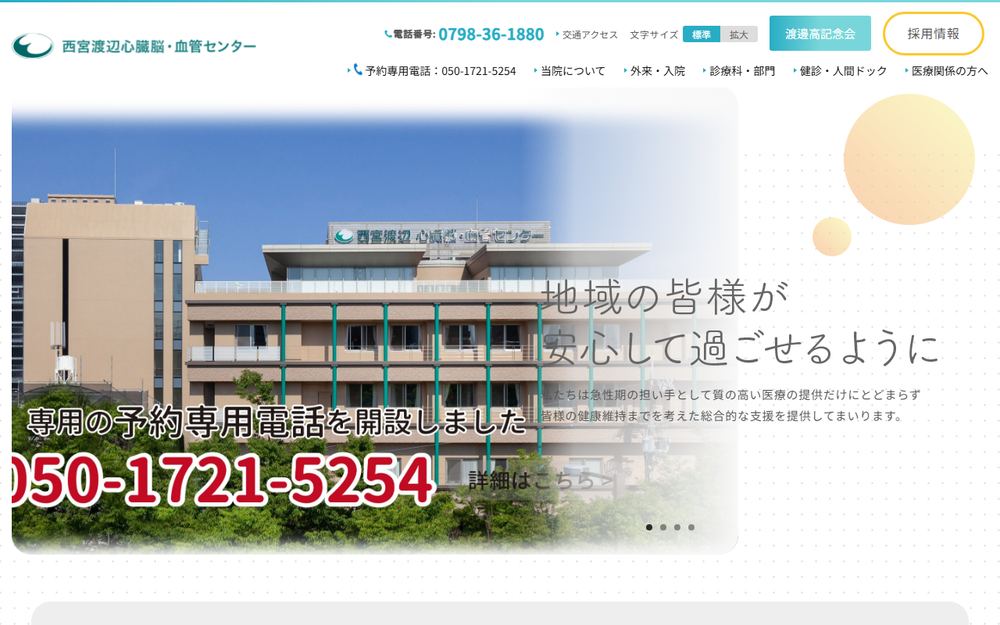 西宮渡辺心臓脳・血管センターの公式サイト