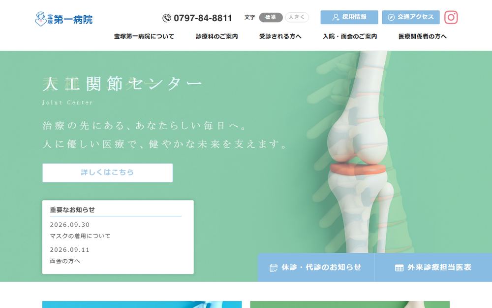 宝塚第一病院の公式サイト