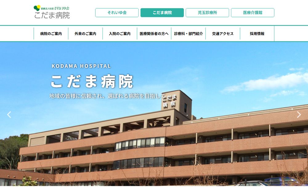 こだま病院の公式サイト