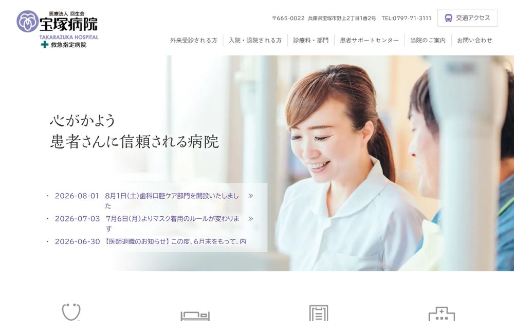 宝塚病院の公式サイト