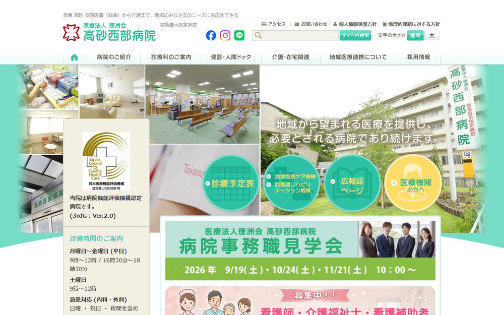 高砂西部病院の公式サイト