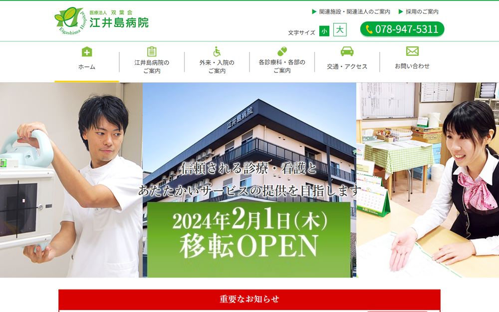江井島病院の公式サイト