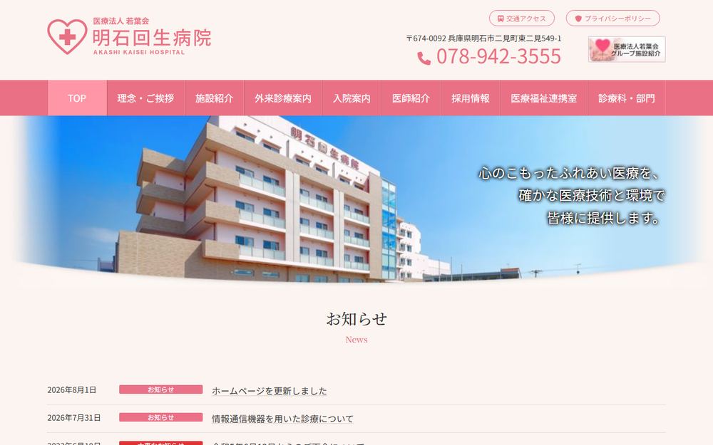 明石回生病院の公式サイト