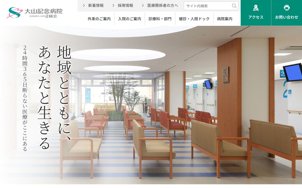 大山記念病院の公式サイト