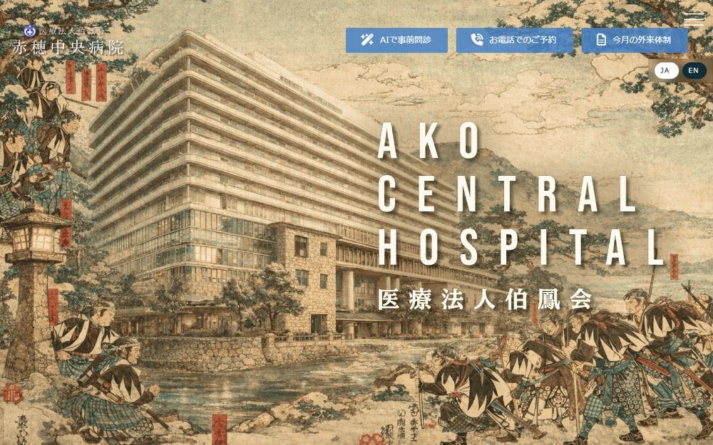 赤穂中央病院の公式サイト