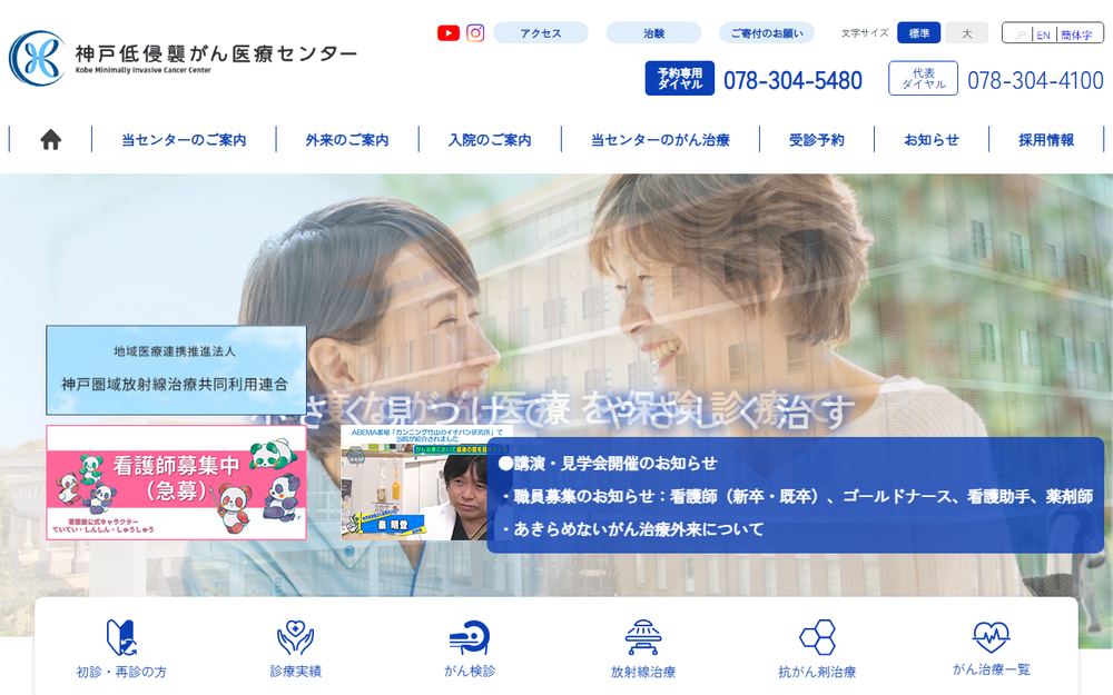 神戸低侵襲がん医療センターの公式サイト