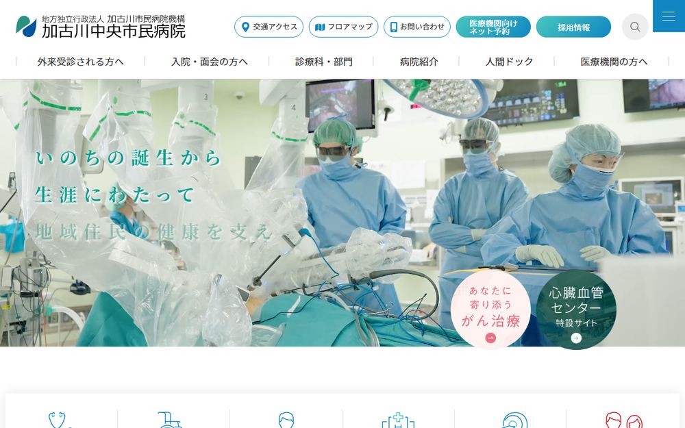 加古川中央市民病院の公式サイト