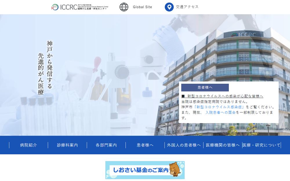 神戸大学医学部附属病院国際がん医療・研究センターの公式サイト