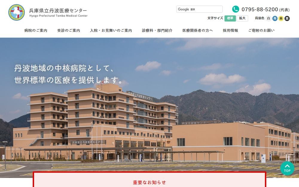 兵庫県立丹波医療センターの公式サイト