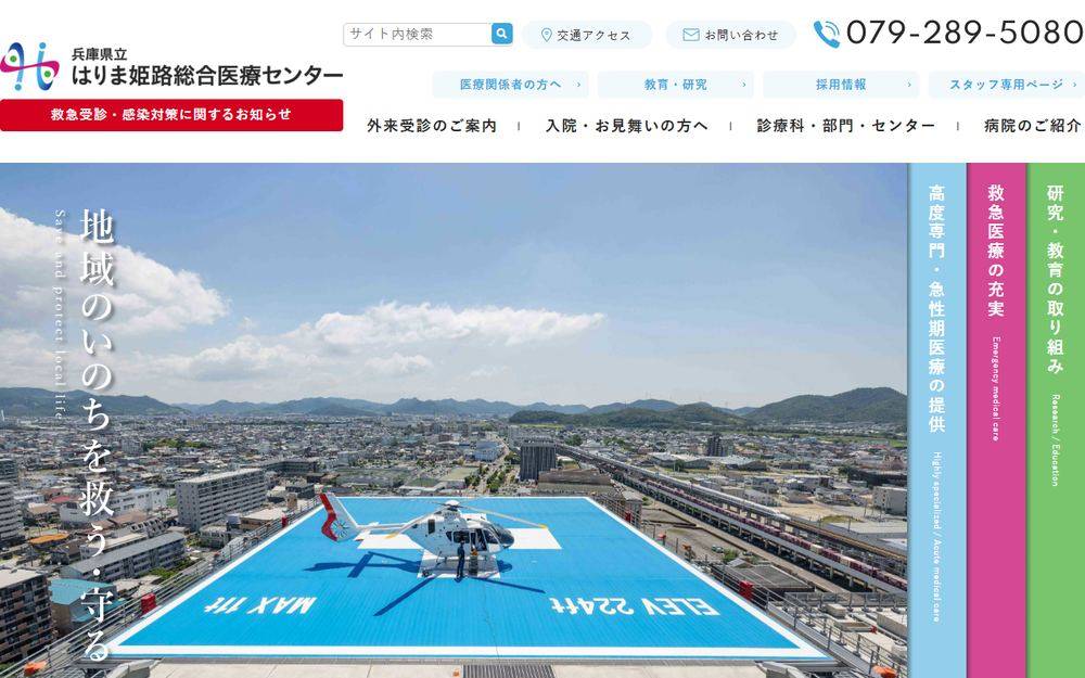 兵庫県立はりま姫路総合医療センターの公式サイト