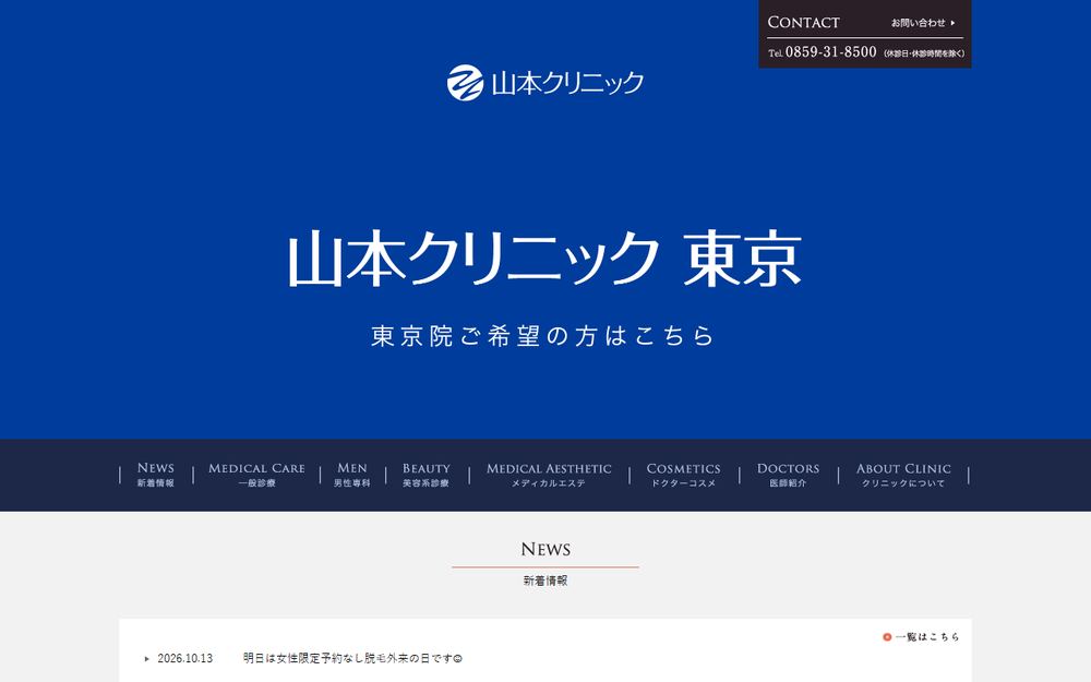 山本クリニックの公式サイト