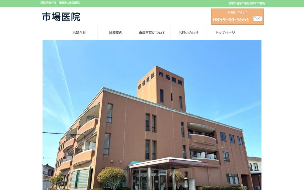 市場医院の公式サイト