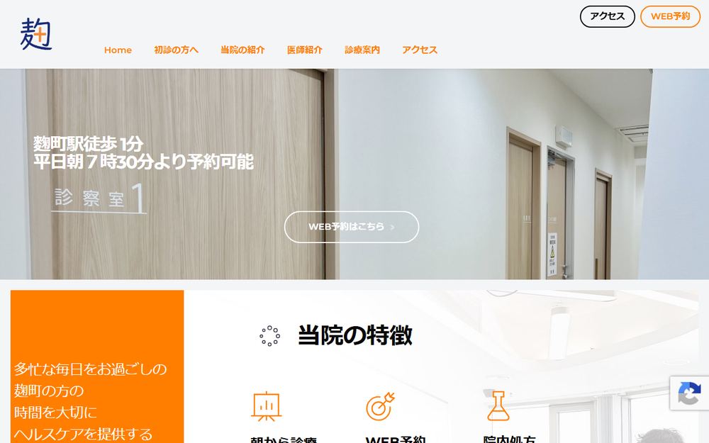 麹町駅前クリニックの公式サイト
