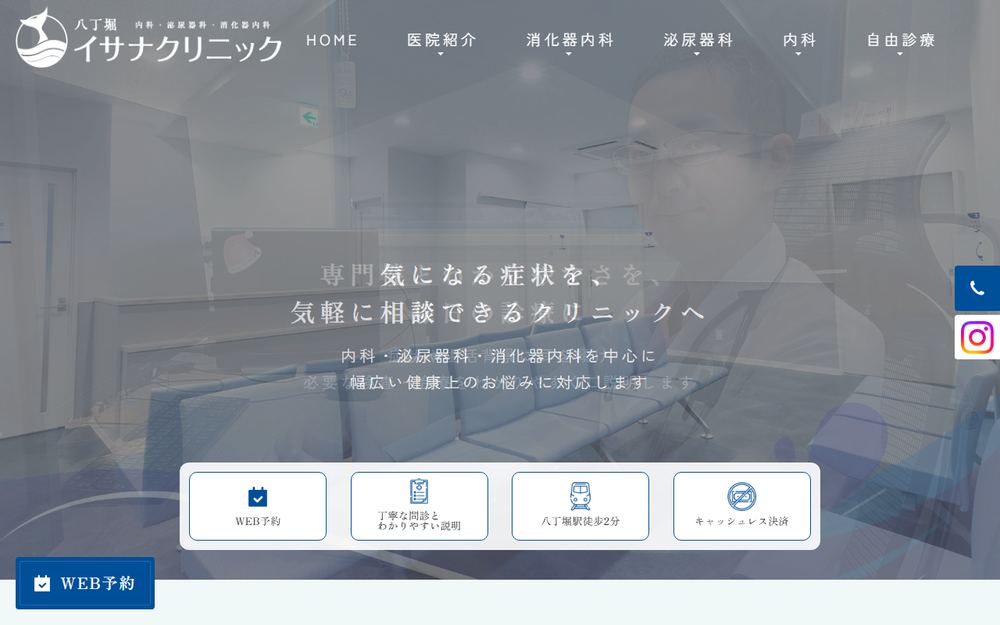 八丁堀内科・泌尿器科・消化器内科イサナクリニックの公式サイト