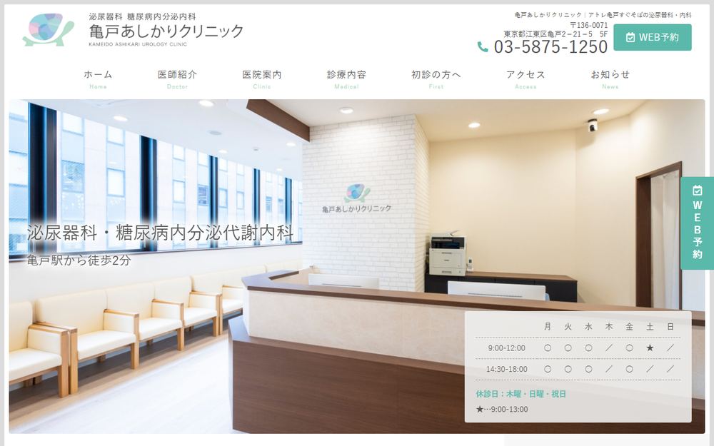 亀戸あしかりクリニックの公式サイト