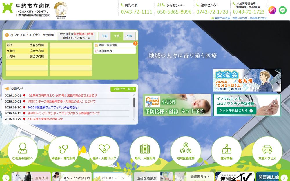 生駒市立病院の公式サイト
