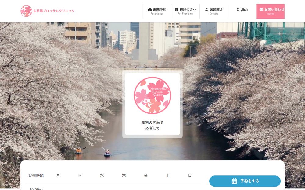中目黒ブロッサムクリニックの公式サイト