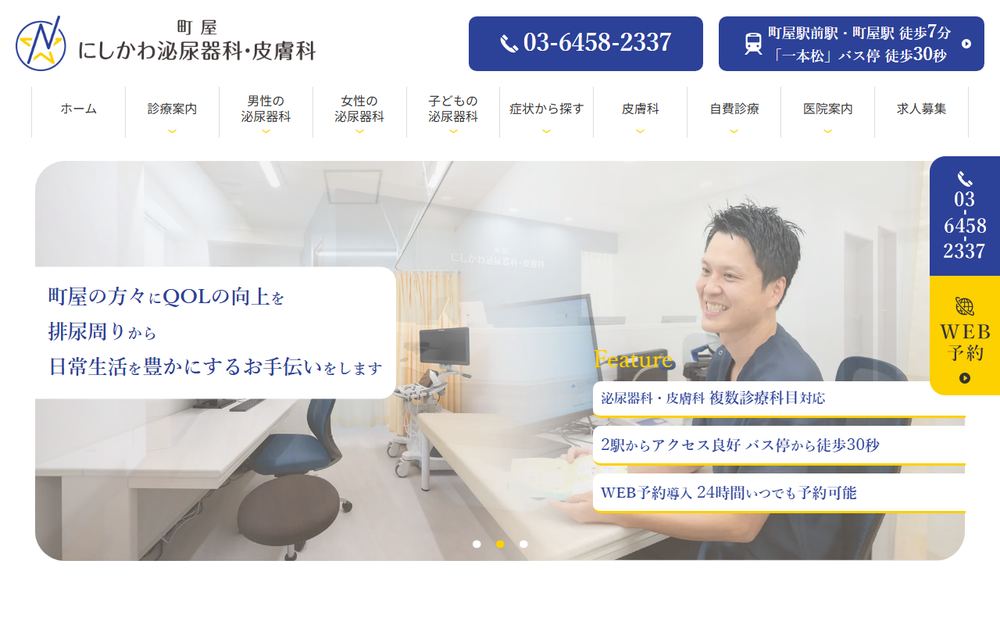 町屋にしかわ泌尿器科・皮膚科の公式サイト