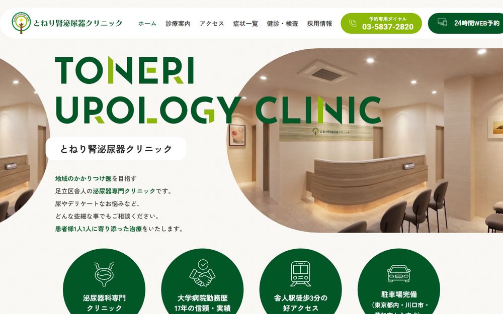 とねり腎泌尿器クリニックの公式サイト