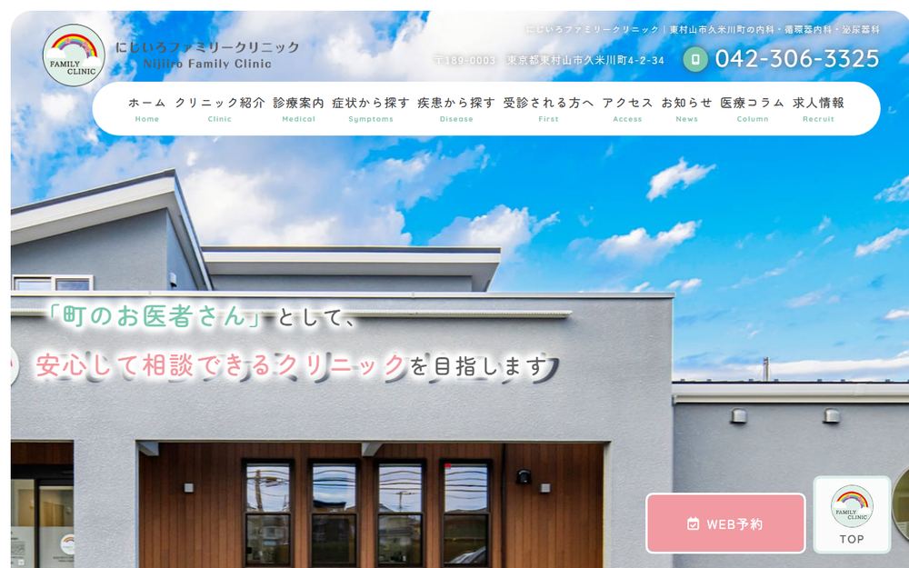 にじいろファミリークリニックの公式サイト