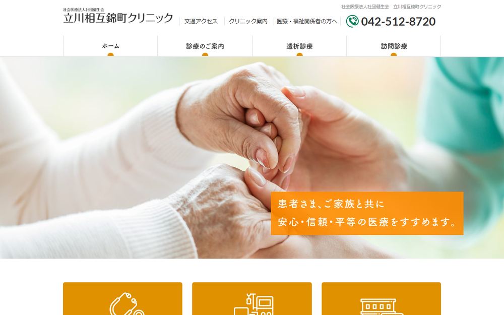 立川相互錦町クリニックの公式サイト
