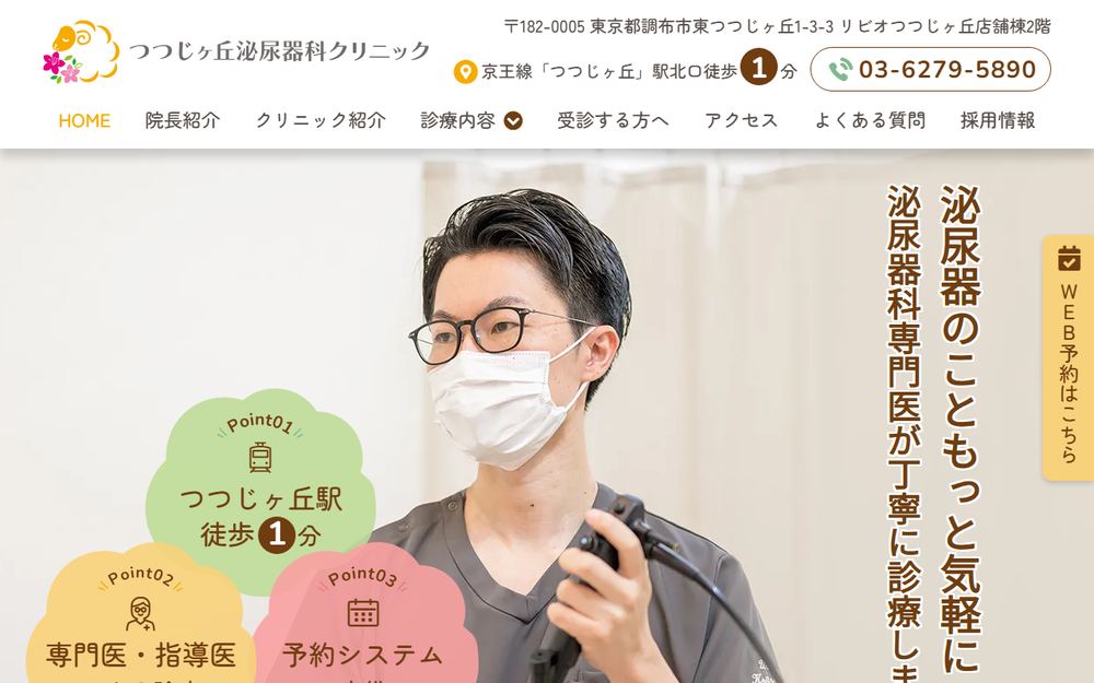 つつじヶ丘泌尿器科クリニックの公式サイト
