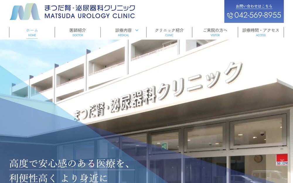 まつだ腎・泌尿器科クリニックの公式サイト