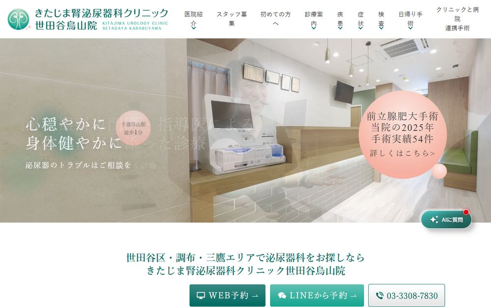 きたじま腎泌尿器科クリニック世田谷烏山院の公式サイト