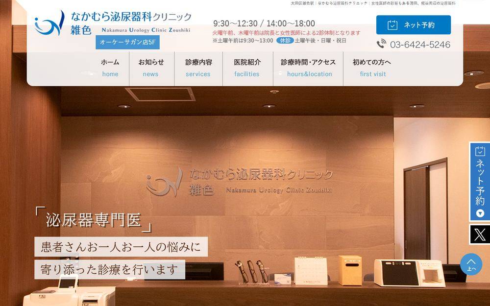 なかむら泌尿器科クリニック雑色の公式サイト