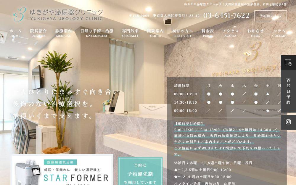 ゆきがや泌尿器クリニックの公式サイト