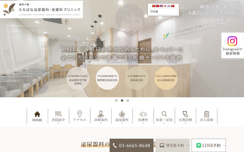 麻布十番たちばな泌尿器科・皮膚科クリニックの公式サイト