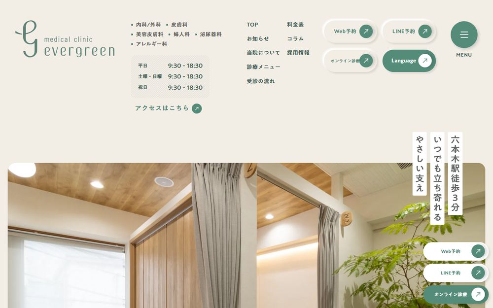 Evergreen medical clinicの公式サイト