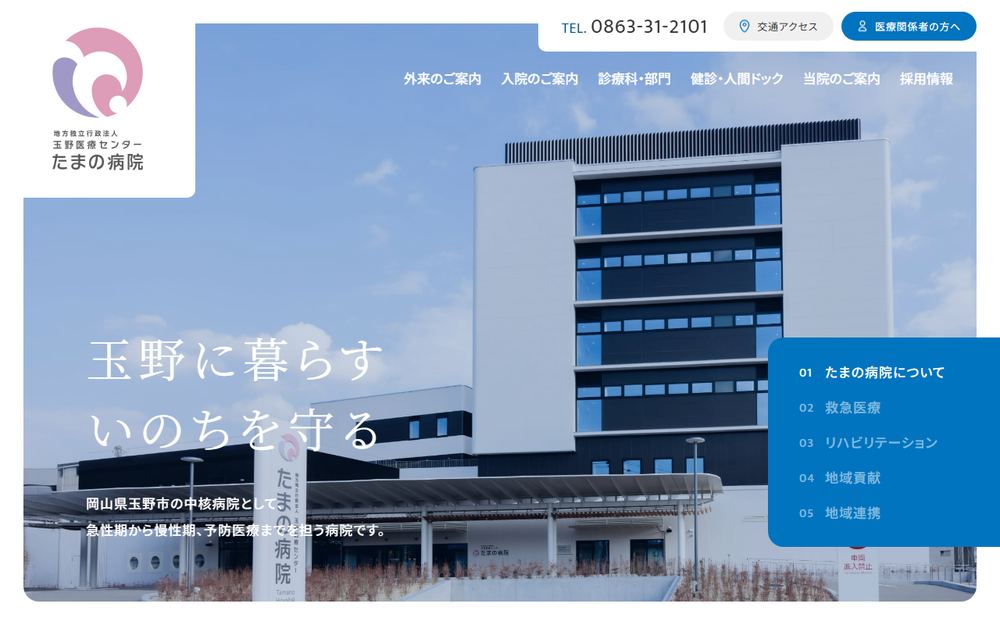 たまの病院の公式サイト