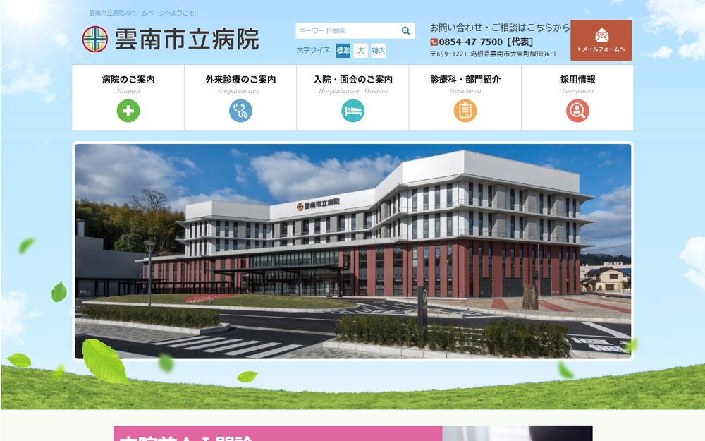 雲南市立病院の公式サイト