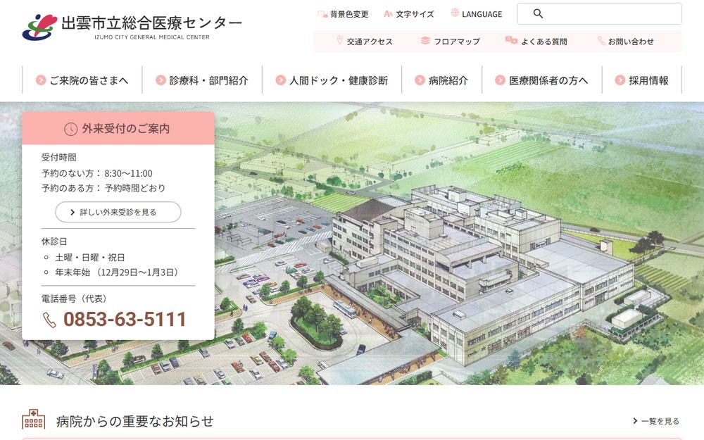 出雲市立総合医療センターの公式サイト