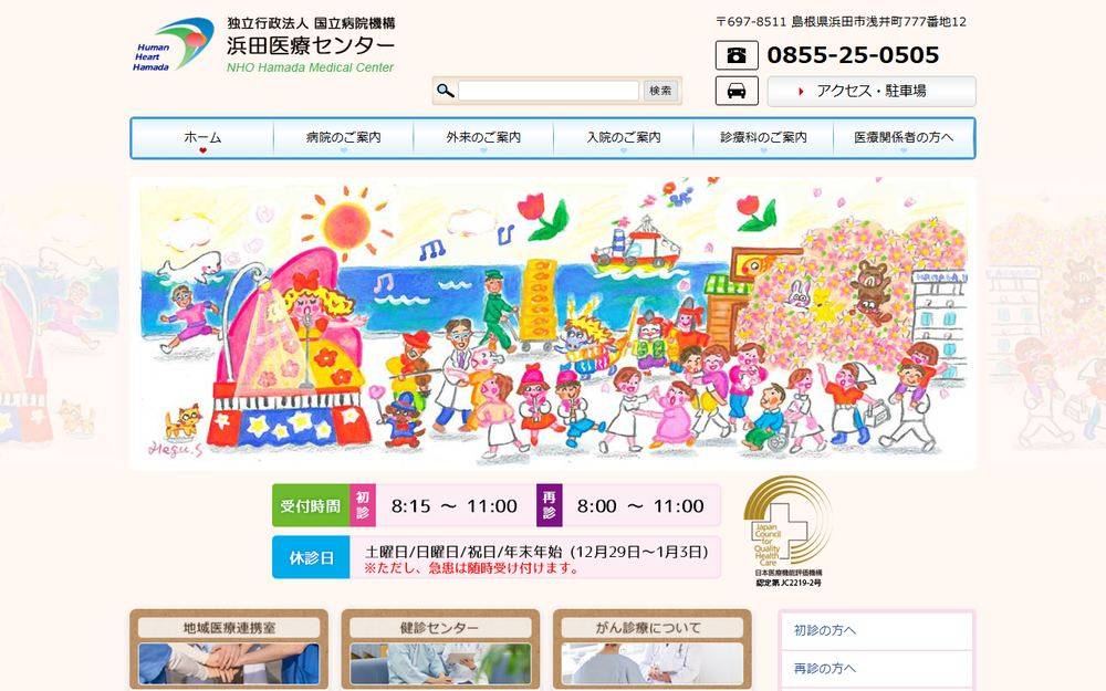 浜田医療センターの公式サイト