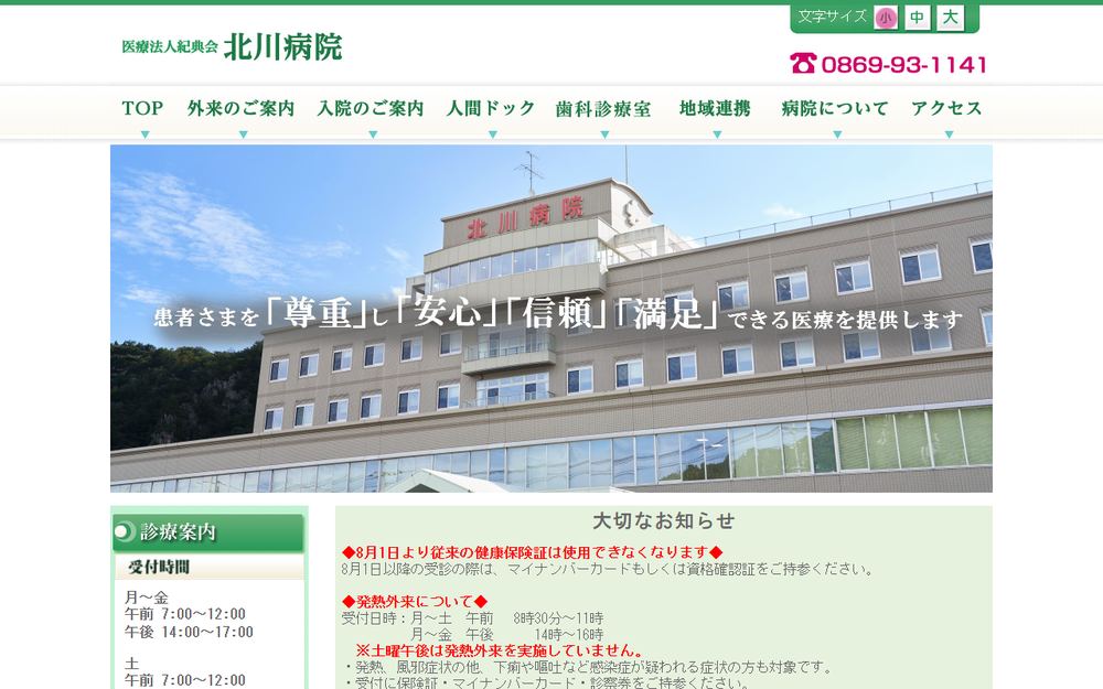 北川病院の公式サイト