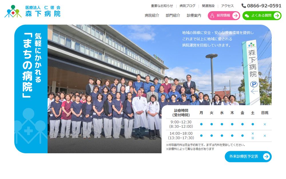 森下病院の公式サイト