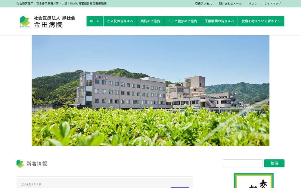 金田病院の公式サイト