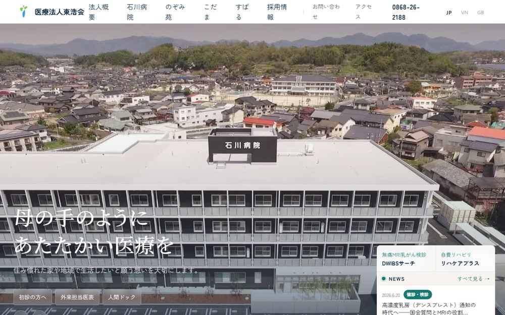 石川病院の公式サイト