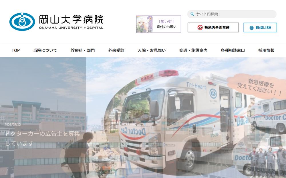岡山大学病院の公式サイト
