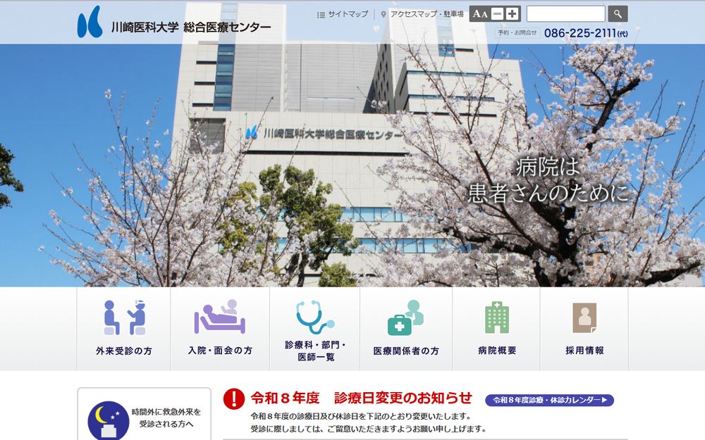 川崎医科大学総合医療センターの公式サイト