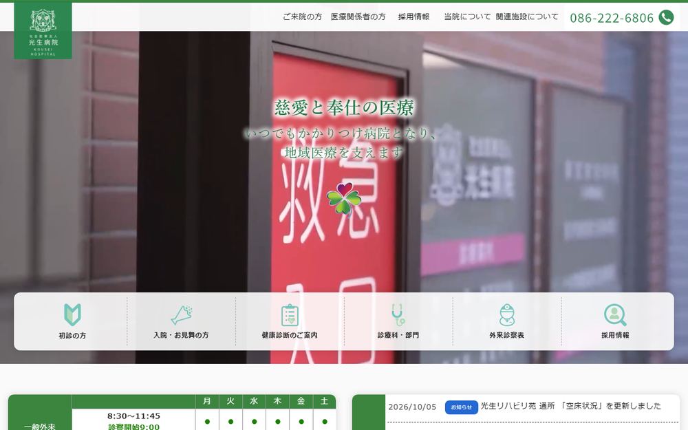 光生病院の公式サイト