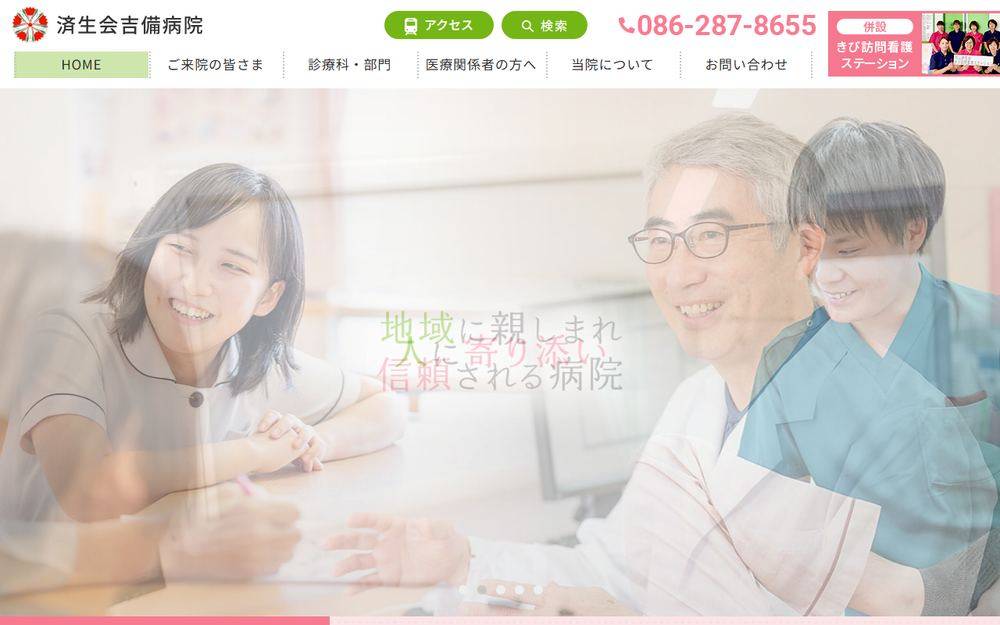 済生会吉備病院の公式サイト