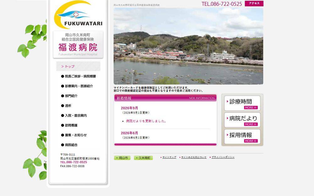 岡山市久米南町組合立国民健康保険福渡病院の公式サイト