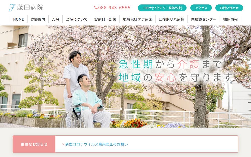 藤田病院の公式サイト