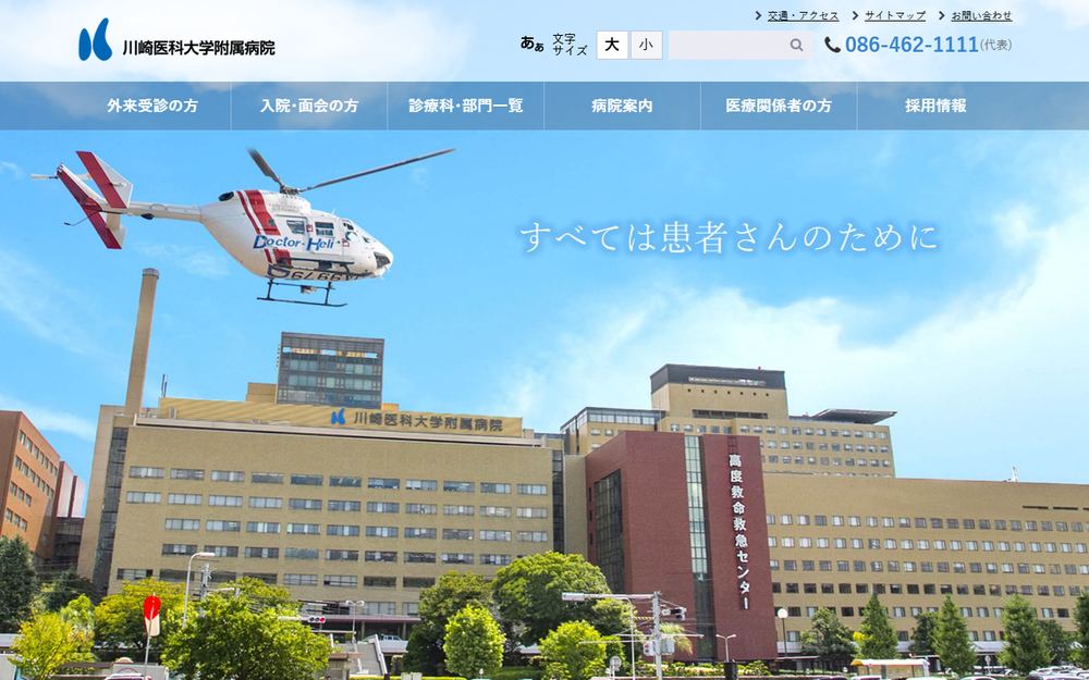 川崎医科大学附属病院の公式サイト