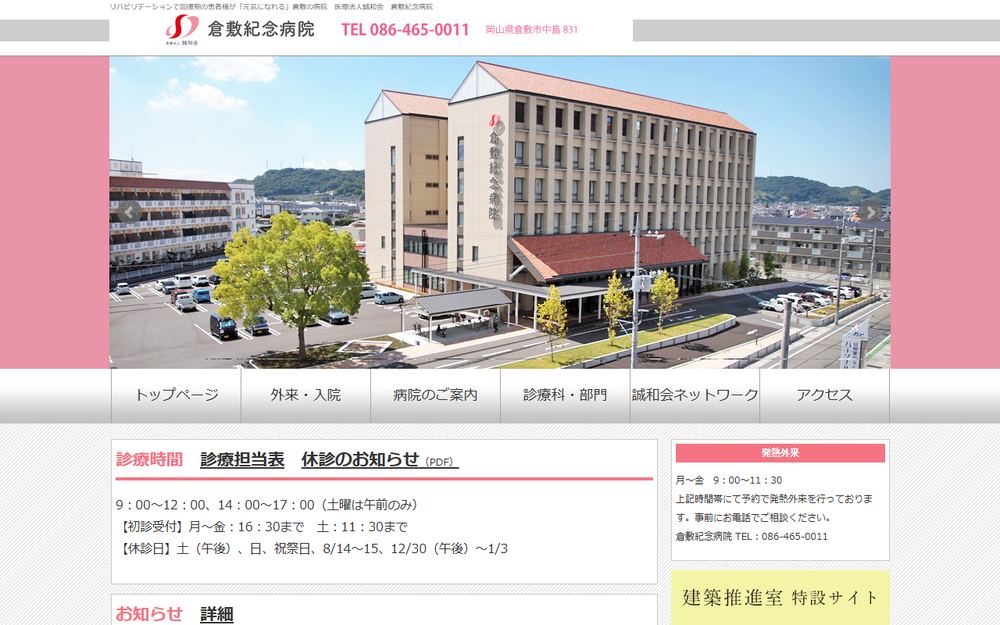 倉敷紀念病院の公式サイト